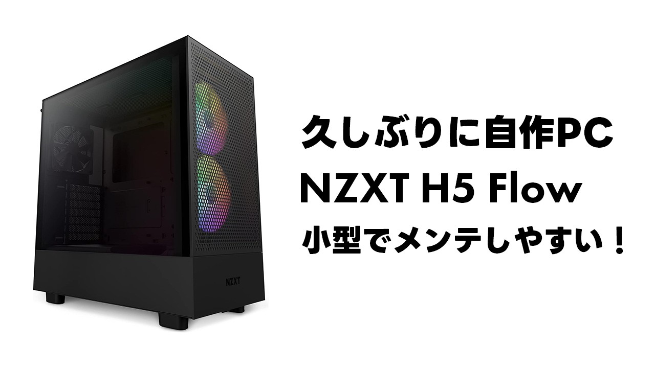 自作PC】 久しぶりの自作！NZXT H5 Flow で組んでみた！ - YouTube
