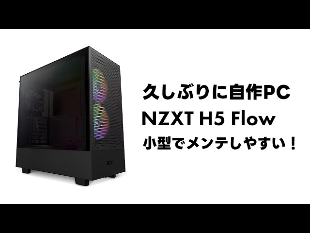 自作PC】 久しぶりの自作!NZXT H5 Flow で組んでみた! - YouTube 自作PC】 久しぶりの自作!NZXT H5 Flow で組んでみた! - YouTube