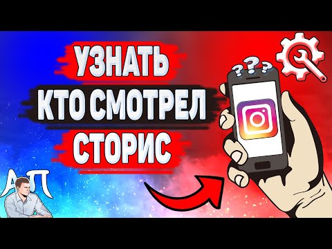 Как узнать кто смотрел мою сторис в Инстаграме? Как посмотреть кто видел мою историю в Инсте?