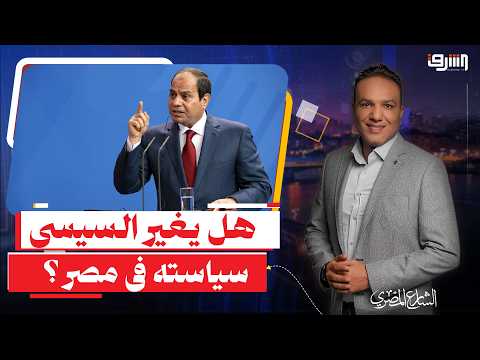 من الحوار الوطني لـ "منتدى مصر" .. هل يتكرر السيناريو أم يتحرك السيسى ؟