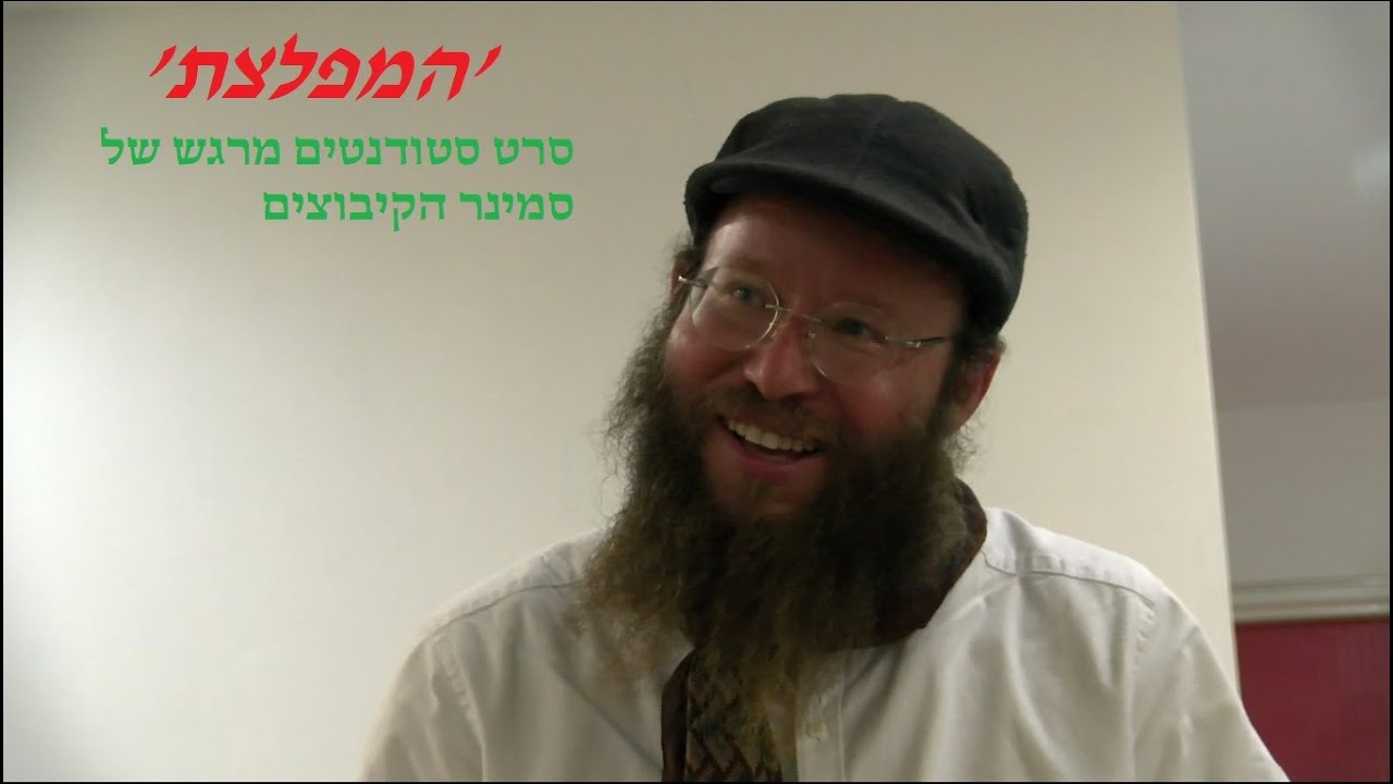 המפלצת | סרט סטודנטים מדהים | סמינר הקיבוצים