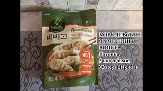 КОРОЛЕВСКИЕ ДАМПЛИНГИ - BIBIGO. Готовка 3 способами. Обзор и Пробы.