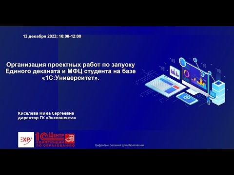 Экспонента: организация работ по запуску Единого деканата и МФЦ студента на базе «1С:Университет»