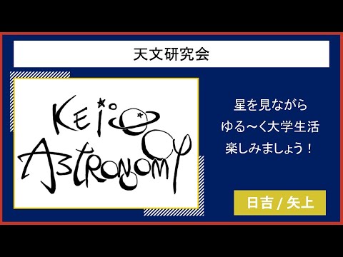 【2021慶應新歓実行委員会】　天文研究会