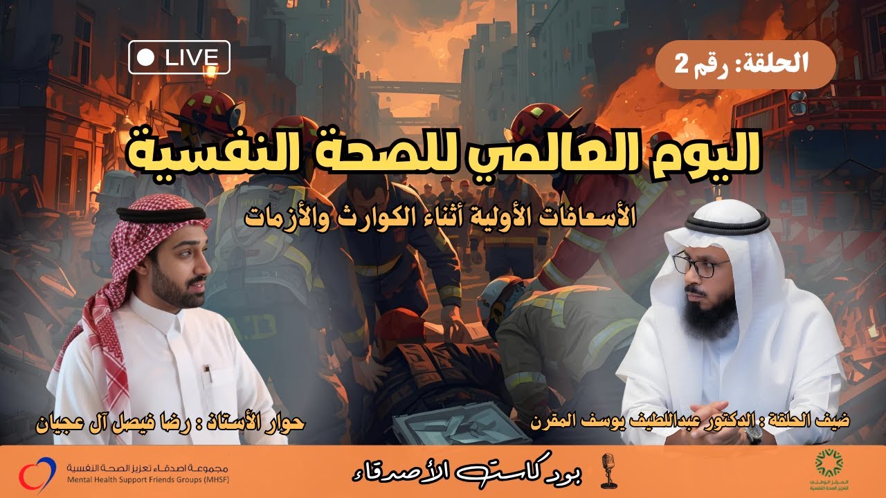 الحلقة رقم 2 : الأسعافات الأولية أثناء الكوارث والأزمات | #اليوم_العالمي_للصحة_النفسية|