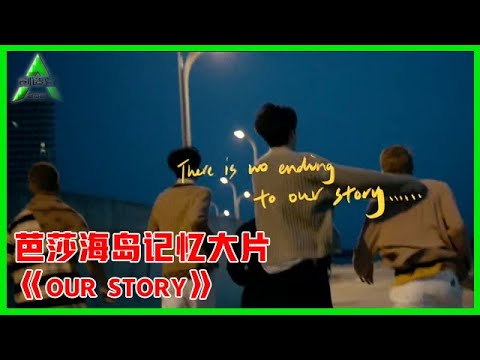 《💎创造营2021》海花岛的回忆大片《Our Story》，拍摄满屏高级感！