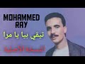 Mohammed ray tiki biya ya mra محمد راي تيقي بيا يامرا (النسخة الأصلية)