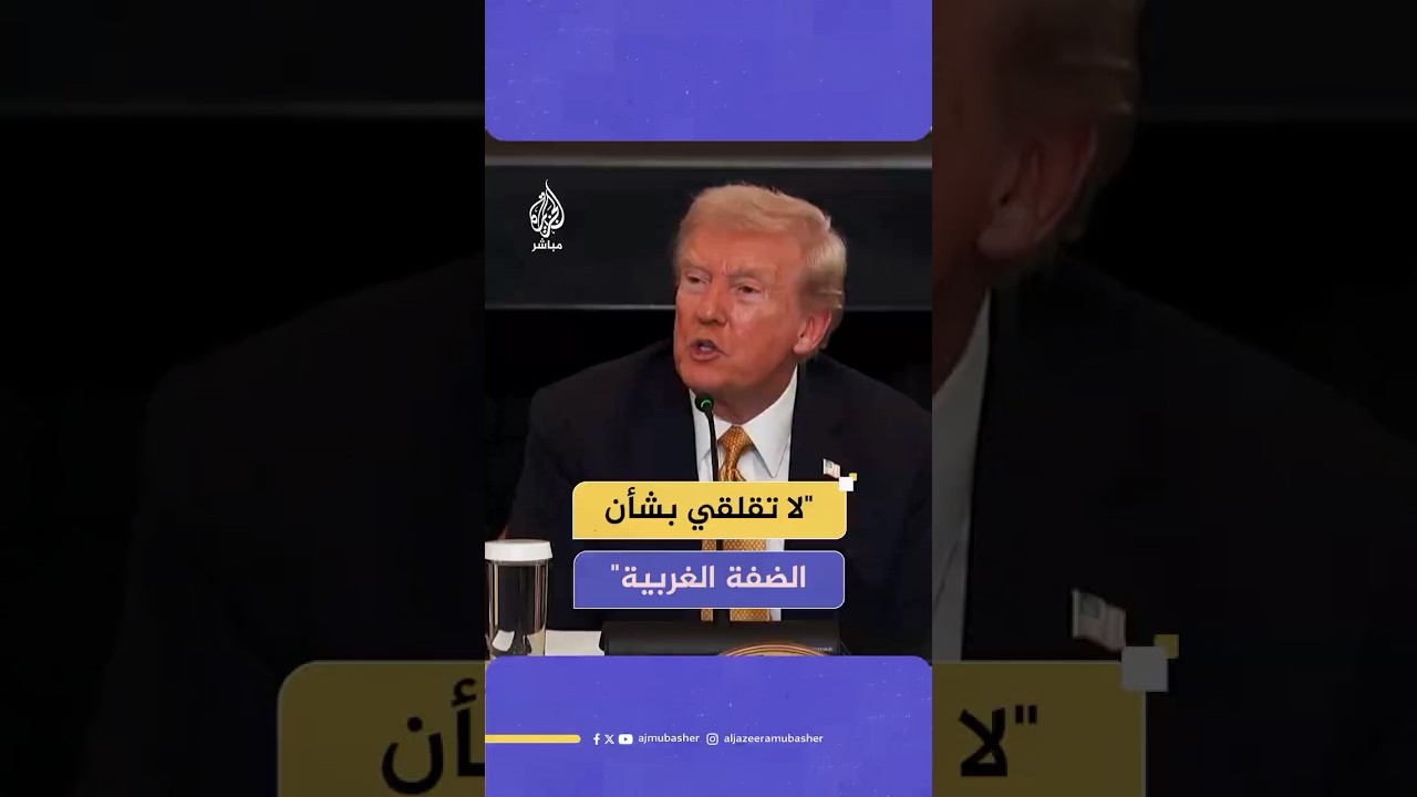 ترامب يرد على سؤال حول تصويت الكنيست الإسرائيلي على ضم الضفة الغربية