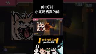 帥!好帥!小鯊葛格真的帥!  #遊戲精華 #搞笑 #repo #shorts