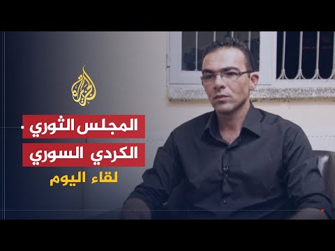 لقاء اليوم | المنسق العام للمجلس الثوري الكردي: النظام حرمنا من حقوقنا ونريد سوريا لكل أطياف الشعب