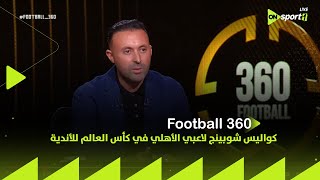 FOOTBALL 360 - خالد رزق يكشف عن كواليس شوبينج لاعبي الأهلي في كأس العالم للأندية