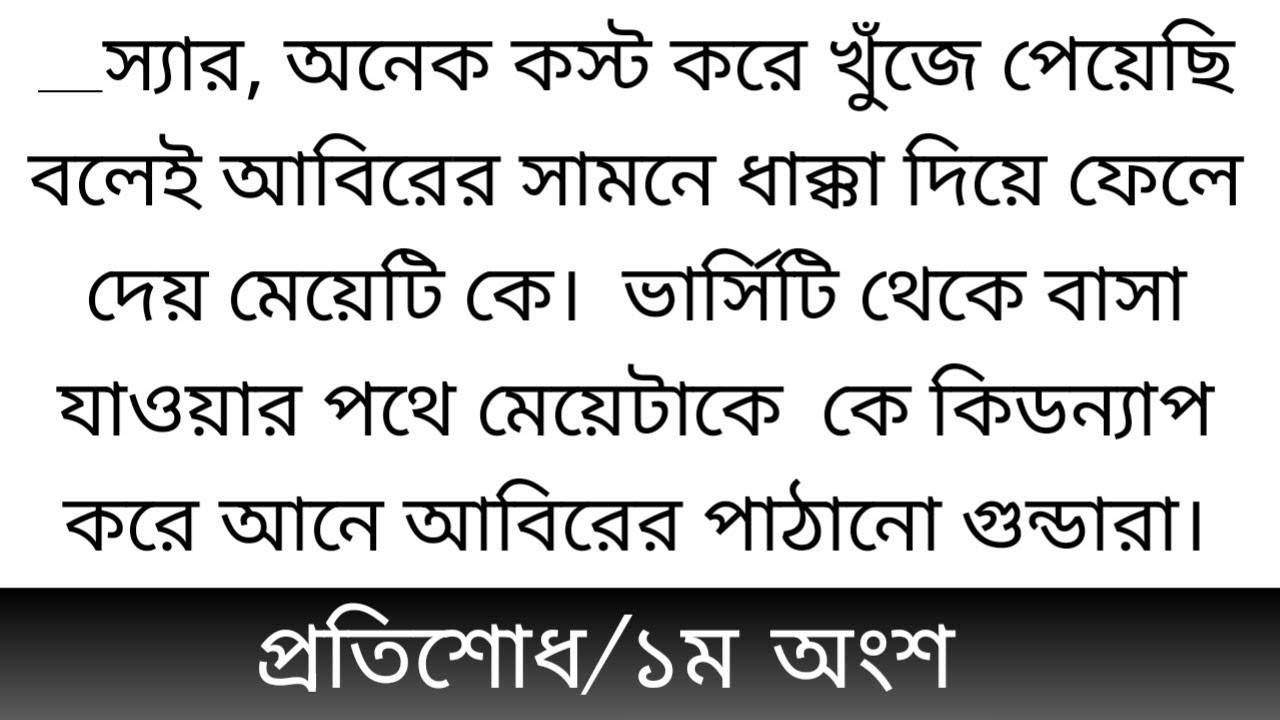 প্র!তি!শো!ধ||১ম অংশ||স্যার, অনেক কষ্ট করে খুঁজে পেয়েছি বলেই আবিরের সামনে ধাক্কা দিয়ে ফেলে দেয়