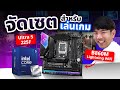 จัดเซตคอม เล่นเกม งบประหยัด Ultra 5 + RTX5060 กับบอร์ด ASRock B860M Lightning WiFi