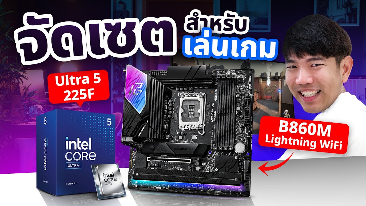 จัดเซตคอม เล่นเกม งบประหยัด Ultra 5 + RTX5060 กับบอร์ด ASRock B860M Lightning WiFi