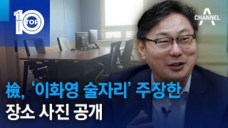 檢, ‘이화영 술자리’ 주장한 장소 사진 공개 | 뉴스TOP 10