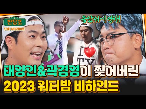 [하이라이트] 권은비, 곽경영, 태양인 Let&amp;#39;s <strong>go</strong>! 워터밤 5분 만에 찢어버린 곽범x김해준의 부캐들ㅋㅋㅋ | 짠당포 | <strong>JTBC</strong> 230822 방송