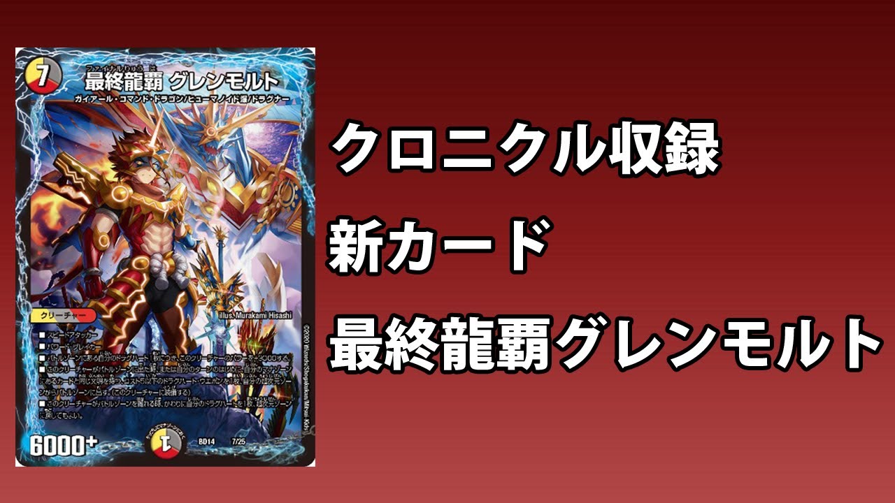 デュエマ クロニクルデッキの新カード 最終龍覇グレンモルト が凄い クソ動画 Youtube