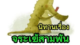 นิทานเรื่องจระเข้สามพัน #นิทานสอนใจ #นิทานเสียง #พุงกางเล่าเรื่อง