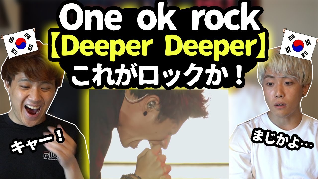 SUB] Вы впервые слышите о песне One Ok Rock «Deeper Deepr»?! [Корейская реакция]