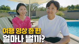 여행 영상 하나 올리면 얼마나 버는지 알려드릴게요