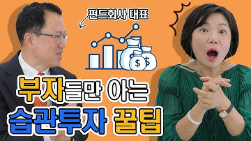 적금보다 돈이 훨씬 많이 모이는 재테크 꿀팁이 있다고?! – 드림머니 최고 금융전문가 한국포스증권 신재영 대표