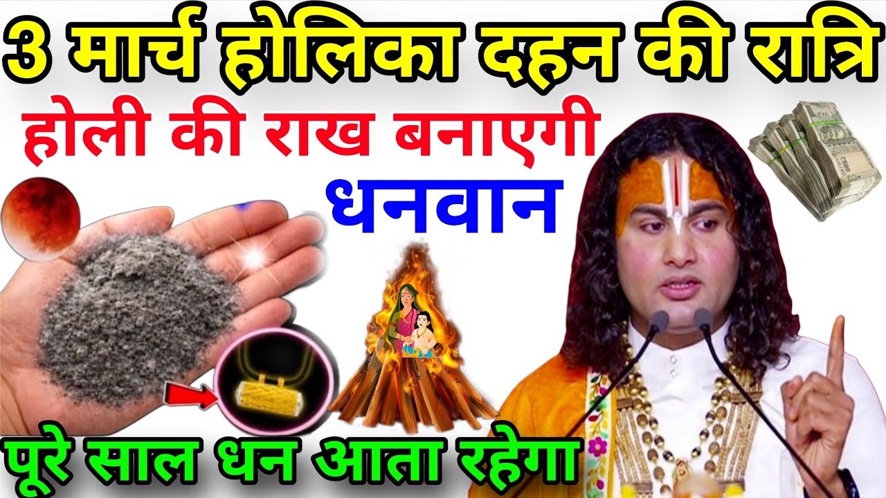 3 मार्च होलिका दहन की राख को घर लाकर कर लेना यह 1 गुप्त उपाय इतना 😱धन आएगा कि करोड़पति 😱बन जाओगे।