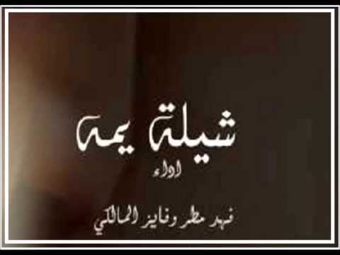 شيلة يمه يمه فهد مطر فايز المالكي في قمة الروعه