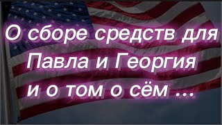 #303)О сборе средств для Павла и Георгия и о том о сём … May 20, 2023