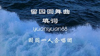 Me singing 留园圆舞曲, lyrics written by me, 青年友谊圆舞曲, yuanyuan88 oneman choir