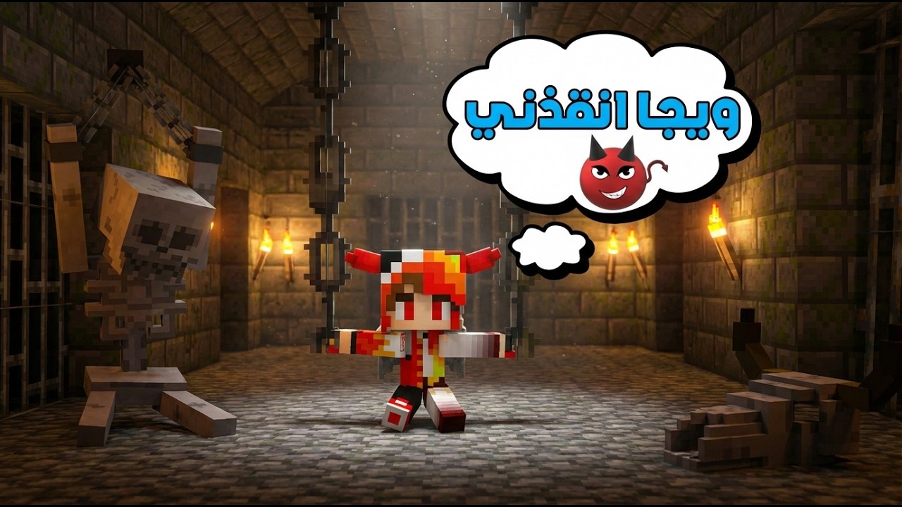 ماين كرافت: خطفت عسوله من وحش الويجا😈