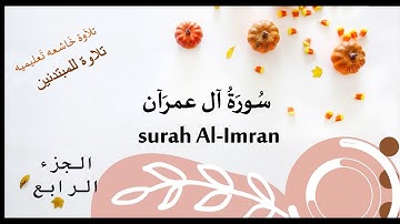 سورة آل عمران تلاوة تعليميه الصفحه ٧٥ من آيه ١٨٧ إلى آيه ١٩٤ surah Al Imran verse 178_194 no