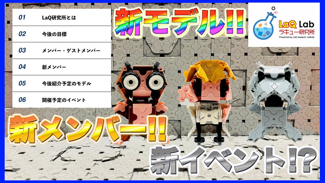 【お知らせ】LaQ研究所投稿再開します!【予告】ラキュー