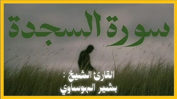 سورة السجدة بصوت القارئ الشيخ بشير الهوساوي