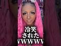 出掛けただけで冷笑された話WWWW