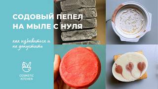 видео: Содовый пепел - как убрать белесый налет в мыле с нуля картинка: Содовый пепел - как убрать белесый налет в мыле с нуля