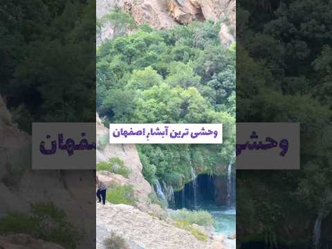 وحشی ترین آبشار اصفهان به نشر من آب ملخ است