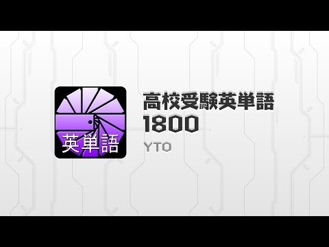 高校受験英単語1800 Applications Sur Google Play