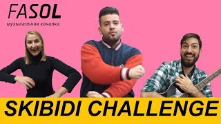 FASOL SKIBIDI CHALLENGE В МУЗЫКАЛЬНОЙ КАЧАЛКЕ