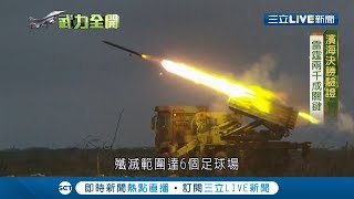 漢光35武力全開 雷霆2000.阿帕契展現火力 國軍演習見真章記者 謝孟哲 吳承斌【LIVE大現場】20190520三立新聞台