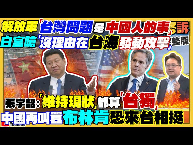 布林肯再嗆中國將訪台反制？最強隱形轟炸機B21亮相將部署亞太！高虹安兼職+抄襲有傷！沈慧虹民調上升！柯自比耶穌神父！吳欣岱：崩潰最後韓國瑜化【94要客訴】2022.10.28