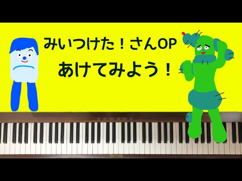 弾いてみた あけてみよう みいつけたさんop ピアノ 尾上松也 コッシー サボさん Youtube 弾いてみた あけてみよう みいつけたさんop ピアノ 尾上松也 コッシー サボさん Youtube