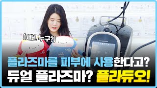 [뽀부장] 플라즈마를 피부에 사용한다고? 듀얼 플라즈마 플라듀오를 소개합니다!😋