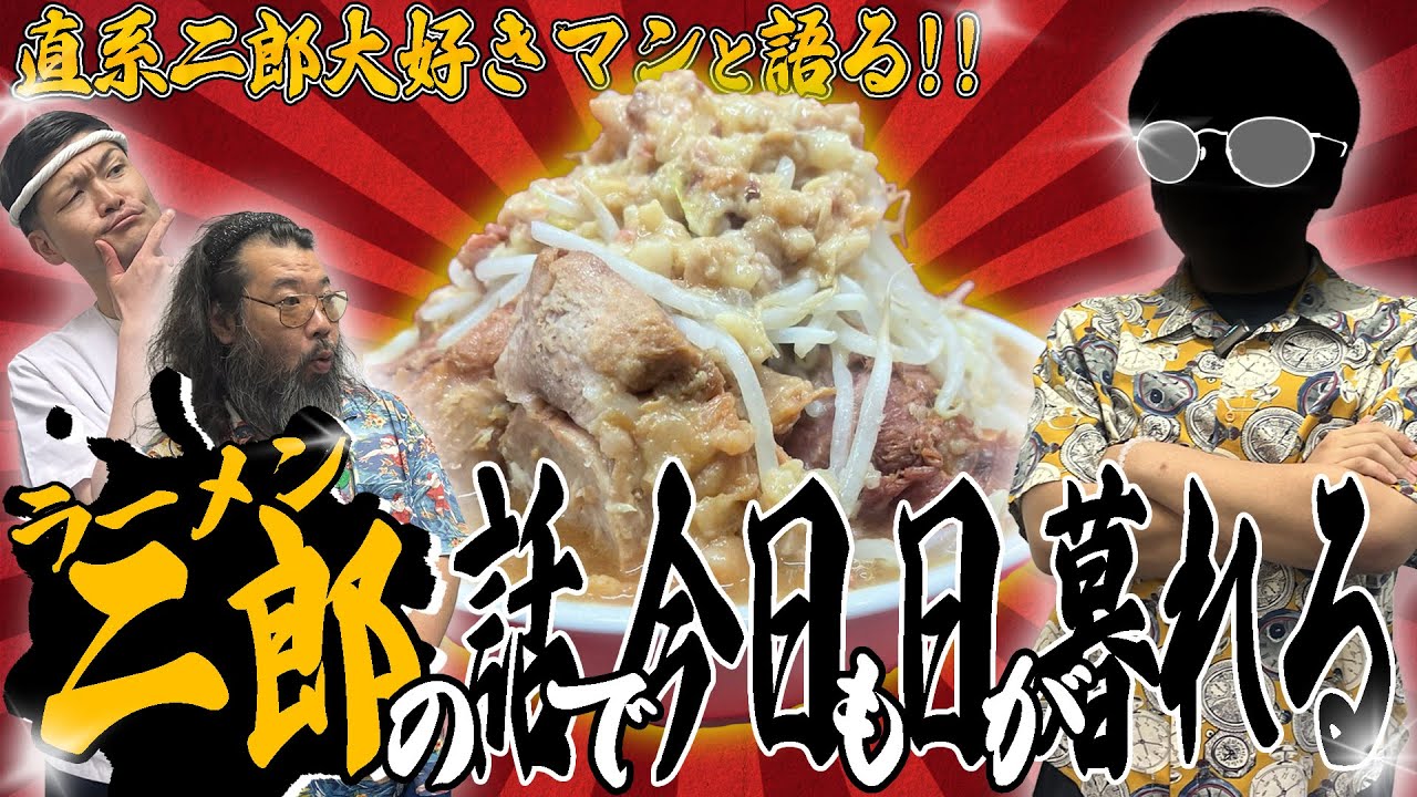 直系二郎大好きマン】延長戦！もっともっとラーメン二郎の話がしたい