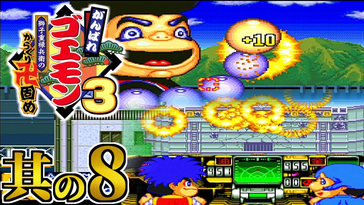 がんばれゴエモン3 ～獅子重禄兵衛のからくり卍固め～】実況プレイ 其
