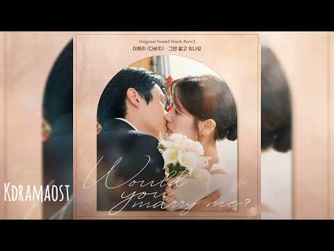 이해리 Lee Hae Ri 그댄 알고 있나요 Any Day With You 우주메리미 Would You Marry Me Part 5