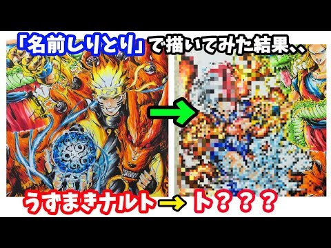 しりとりで マンガ最強キャラ 描いてみた結果 ナルト トリコvsワンピースvsヒロアカ 吉村拓也イラスト Youtube