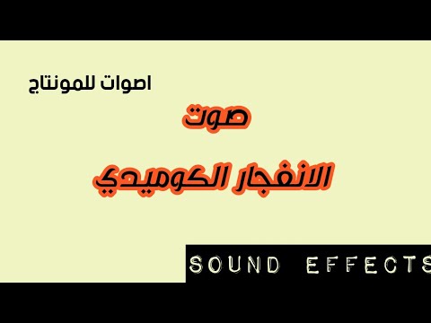سقوط تفجير الكوميدي للمونتاج