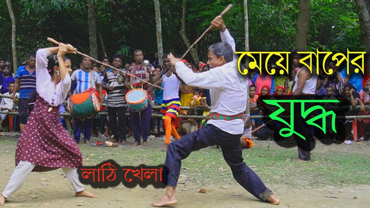 বাবা মেয়ের চরম যুদ্ধ,  লাঠি খেলা,, village Stick gams