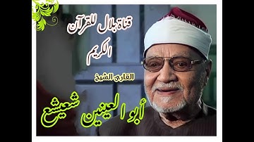 الشيخ أبو العينين شعيشع وما تيسر من سورة النور