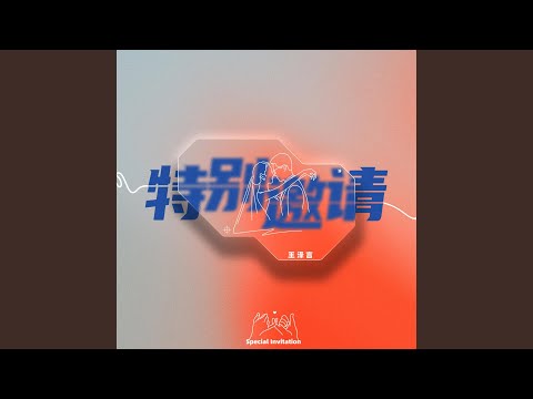 特别邀请